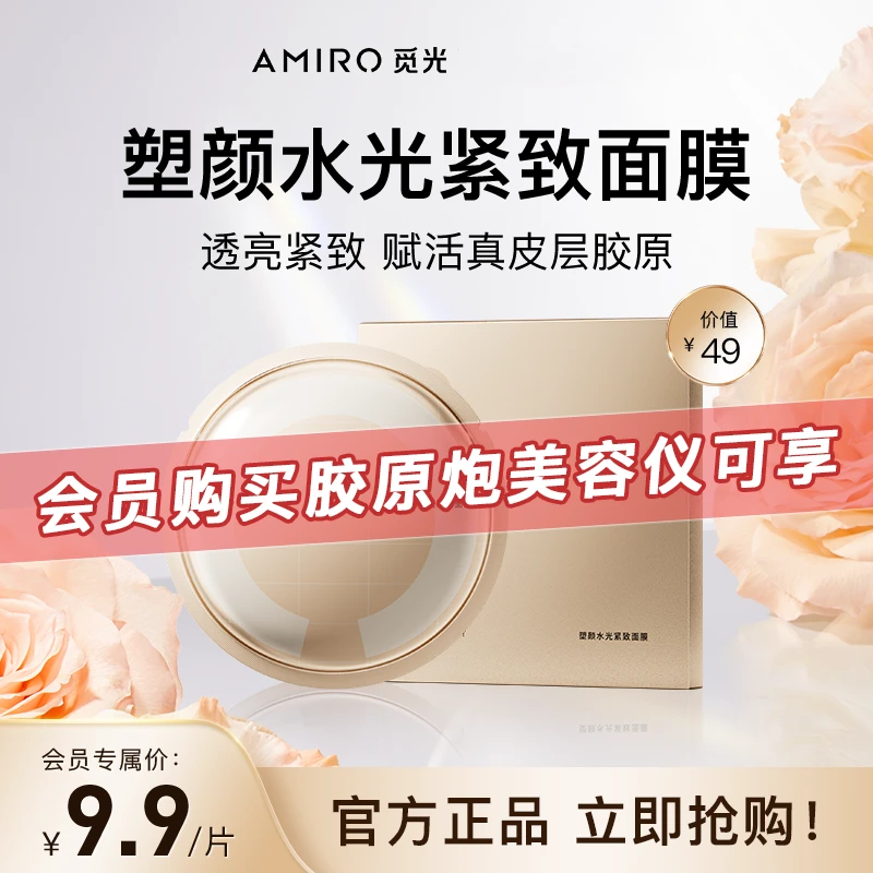 【限购1单】AMIRO觅光塑颜水光紧致面膜1片抗初老面膜保湿