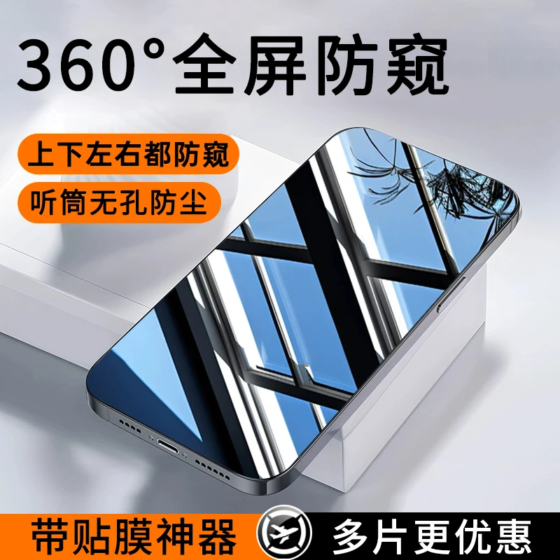 360°防窥适用苹果17/16/15/14ProMax无孔钢化膜13Pro手机膜12神器