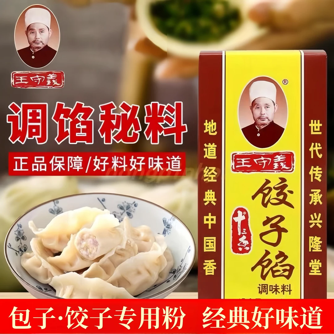 王守义饺子馅调味料45g/盒十三香五香面调馅料包子炖菜经典炒菜