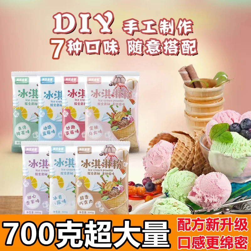 【700克超大量】冰淇淋粉雪糕冰激凌直播间家用批发摆摊专用儿童