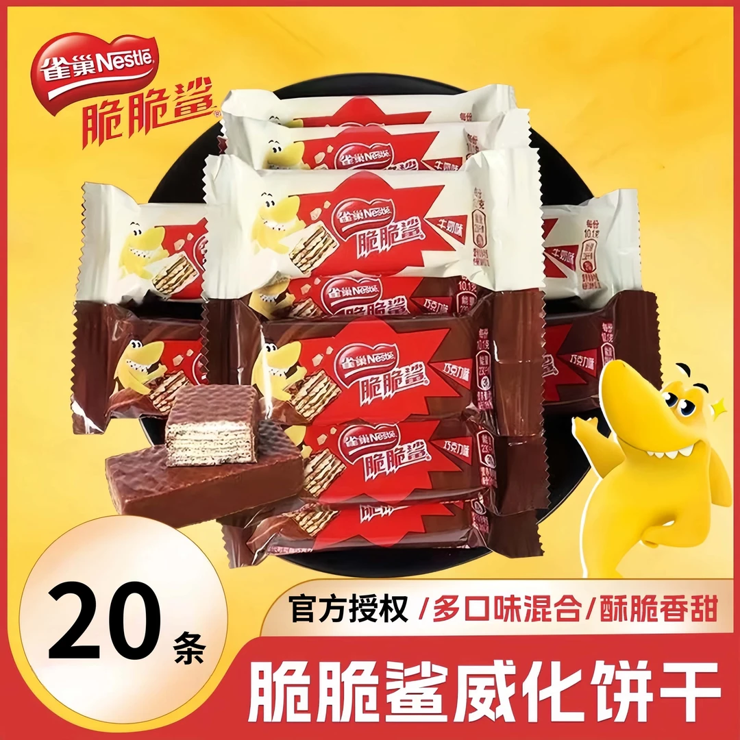 Nestle/雀巢脆脆鲨威化饼干20条巧克力牛奶年货喜糖果散装休零食
