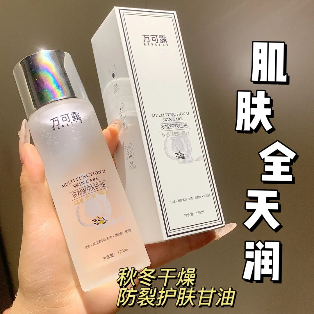【秋冬必备】万可露 维E多能护肤甘油妆前保湿起皮滋润水嫩清爽防裂