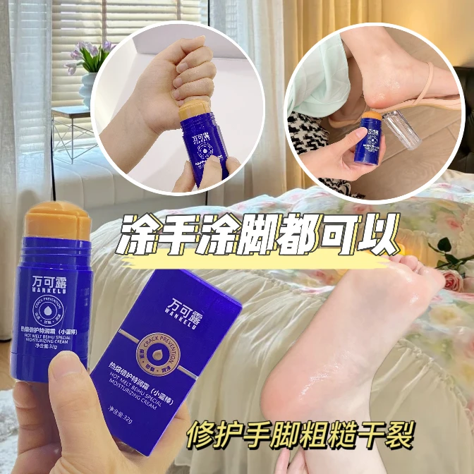 【明星严选】万可露 热熔倍护棒 特润棒倍护霜裂纹膏干裂膏护足