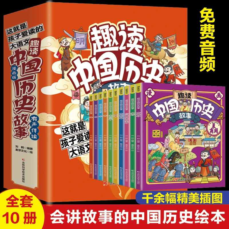 趣读中国历史故事  全套10册  漫画版 适合小学生儿童历史类书籍