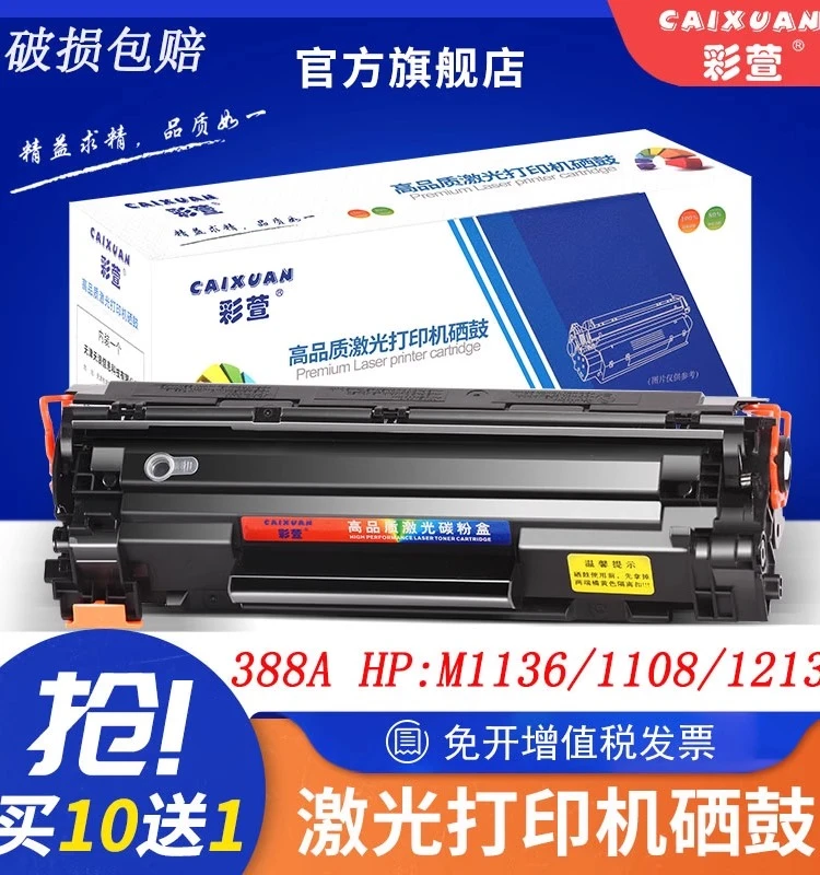 适用惠普CC388硒鼓适用惠普P1106 M1136 p1108 m1216nfh打印机