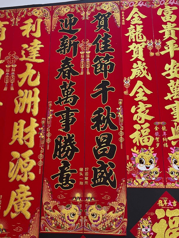 【一副】高档绒布对联自粘2024龙年春节家用过年春联福字大门装饰