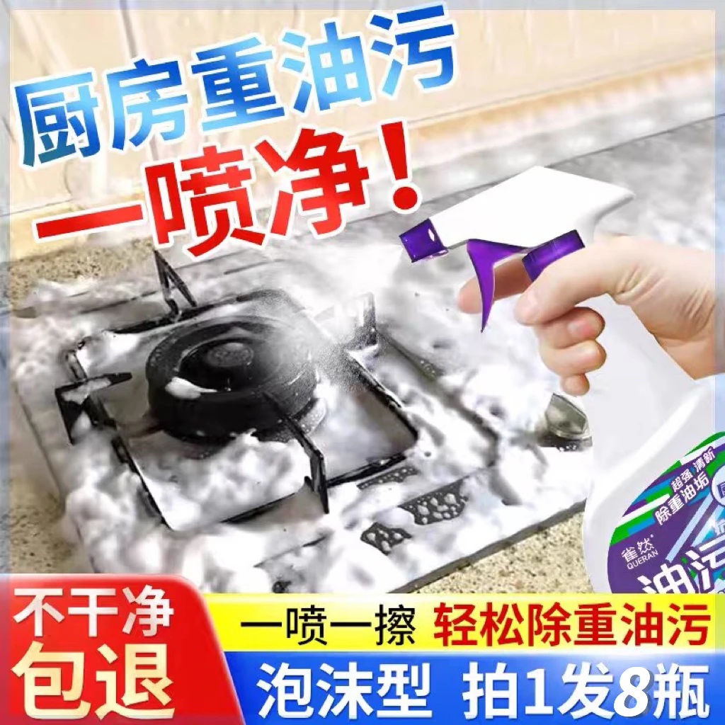 【拍1发8瓶】雀然油污净厨房油烟机去重油污神器污渍清洁剂强效去