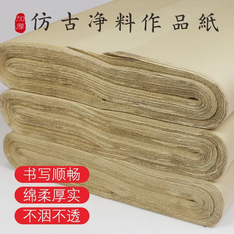 {远山堂老师专属}加厚仿古无格净料半生熟书法专用练字纸手工竹浆