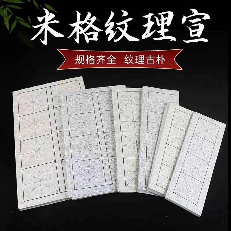 【老师同款】蜡染纹理宣纸米字格半生半熟四格八格书法专用