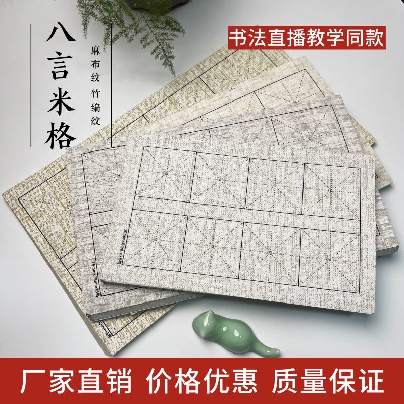 【悦情书法专享】蜡染宣纸麻布纹米字格半生半熟楷书纹理八格书法