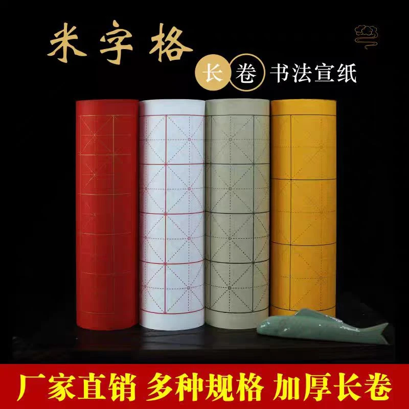 （悦情书法专属）米格长卷书法专用纸初学者创作专用纸半生熟作品
