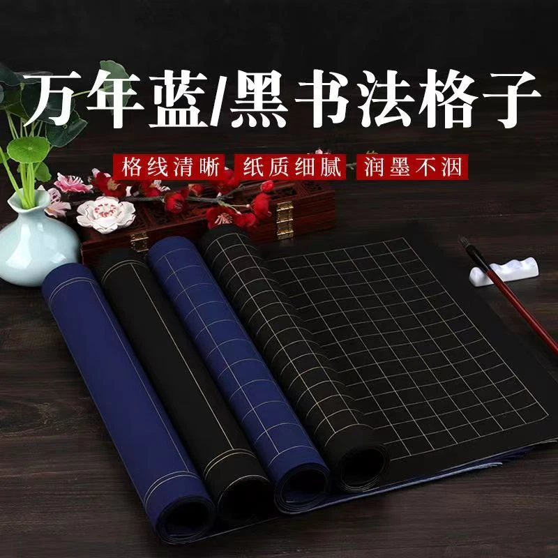 【精选好物】加厚专用宣纸蓝色黑色方格状元签小楷毛笔练习书法