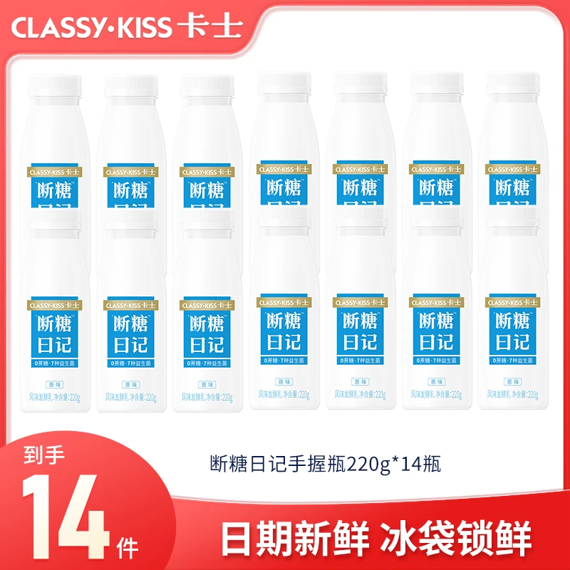 CLASSY·KISS/卡士卡士断糖日记手握瓶220g*14瓶原味低温冷藏酸奶