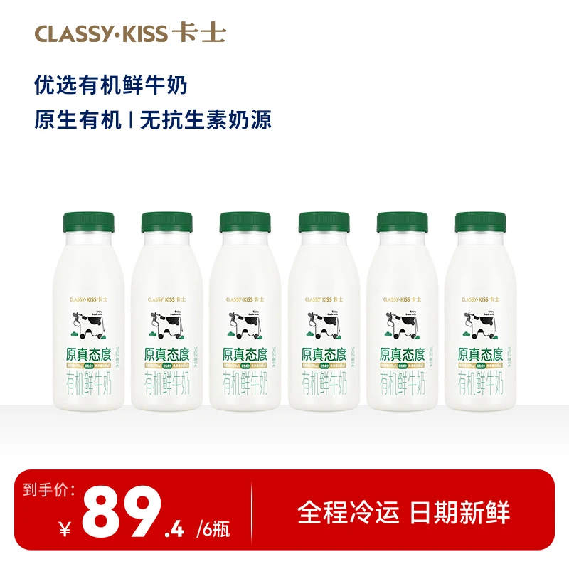 CLASSY·KISS/卡士低温鲜奶原真态度有机鲜牛奶原生有机安全健康