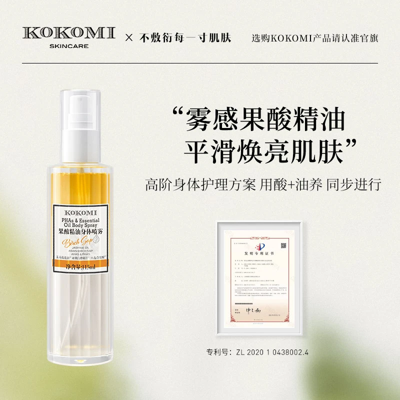 KOKOMI果酸精油身体喷雾5%果酸焕肤保湿细腻亮泽焕亮清爽渠道