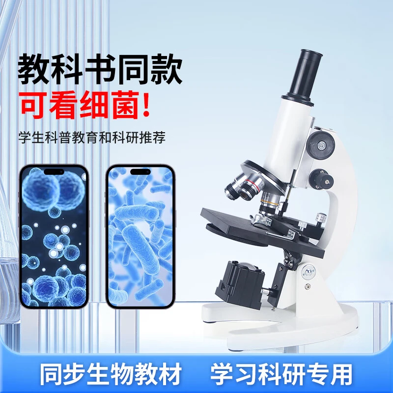 中小学中考专用同款显微镜高清探索看细菌螨虫放大清晰可调光源