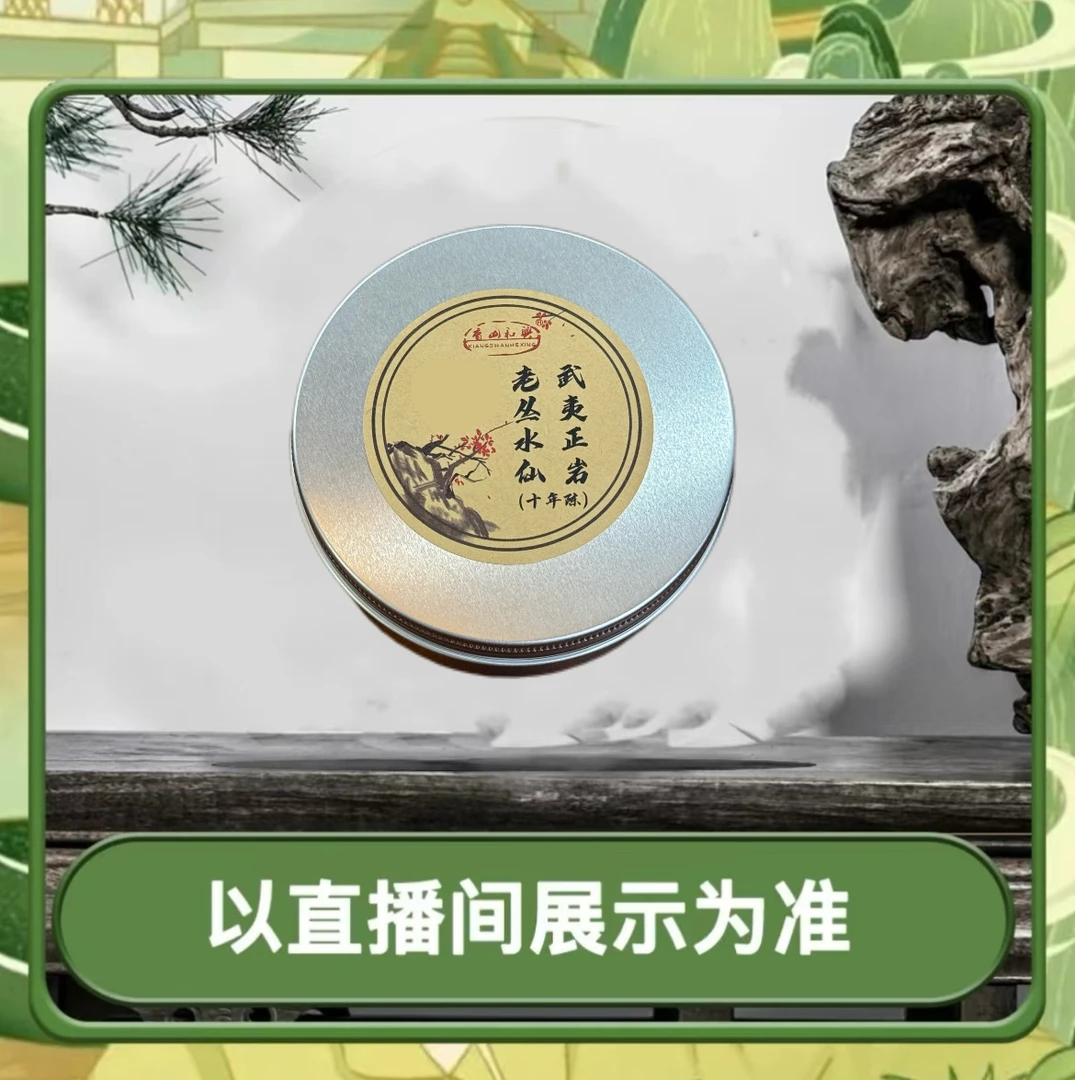 武夷正岩 老丛水仙 10年陈 30g/罐