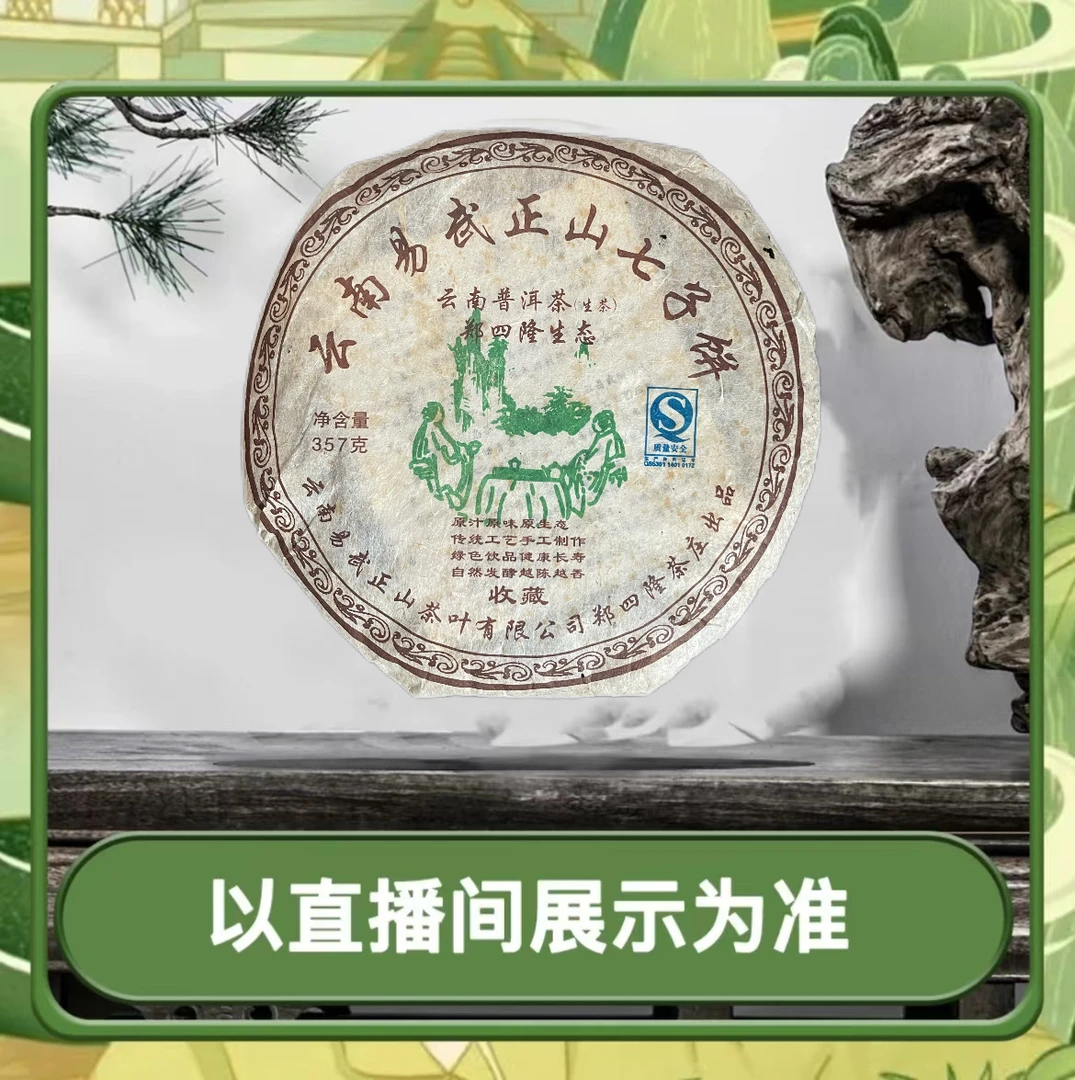 【2007年郑四隆易武普洱】生茶357g生态茶