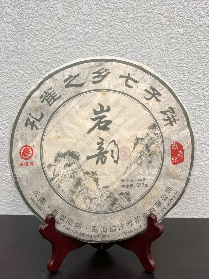 溢沣源·2017年孔雀之乡七子饼岩韵 普洱茶 勐海味 357g生茶