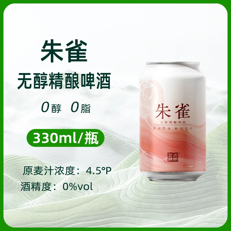 朱雀无醇精酿啤酒330ml*6罐/箱0醇0脂正品