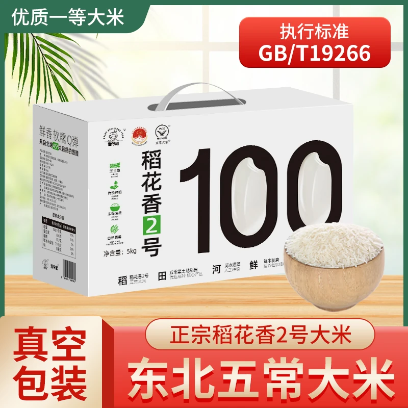 [10斤]2024年新米东北大米五常大米稻香2号自产自销真空粳米礼盒