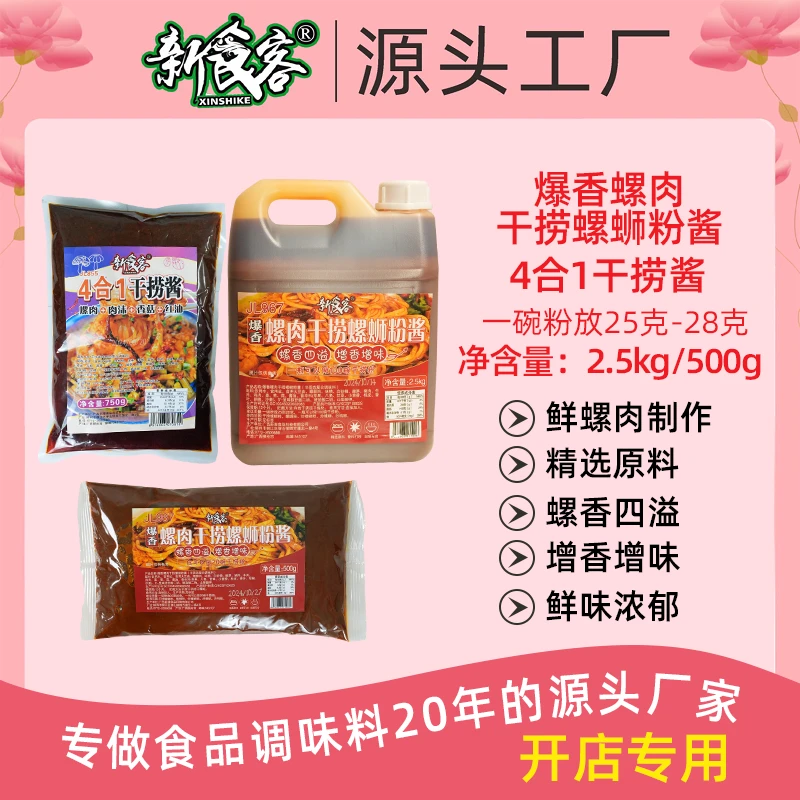 新食客柳州正宗爆香螺肉干捞螺蛳粉酱调料包汤料包螺狮酱配商用