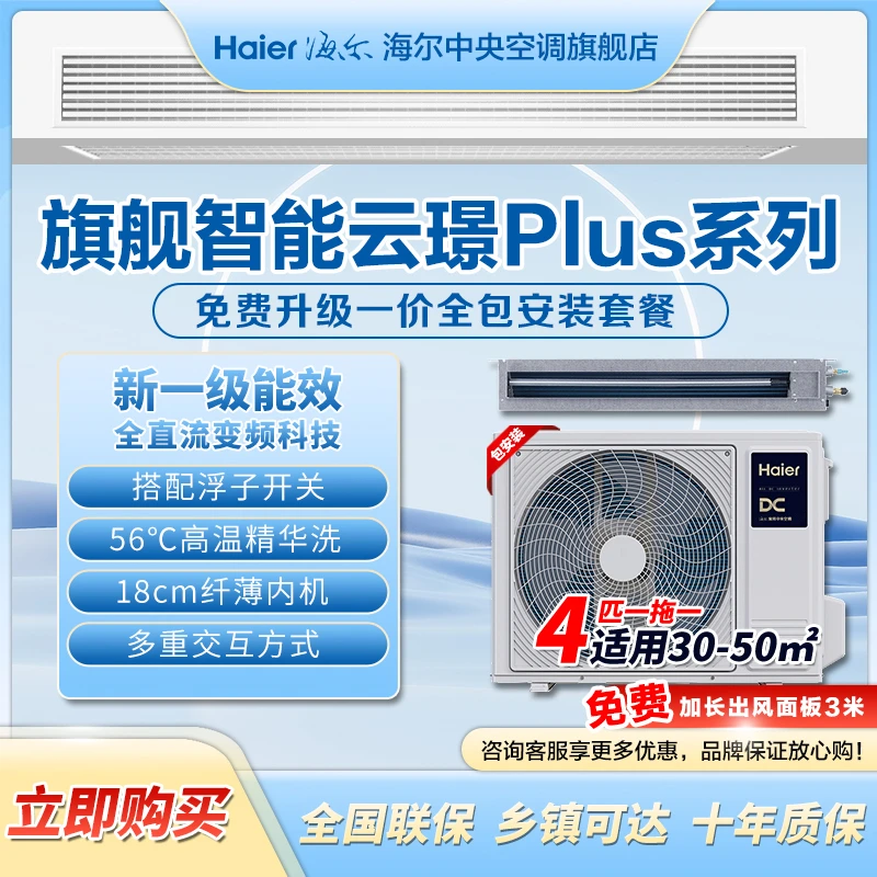 官方【云璟Plus】海尔中央空调风管机4匹一拖一大冷量一级变频空调