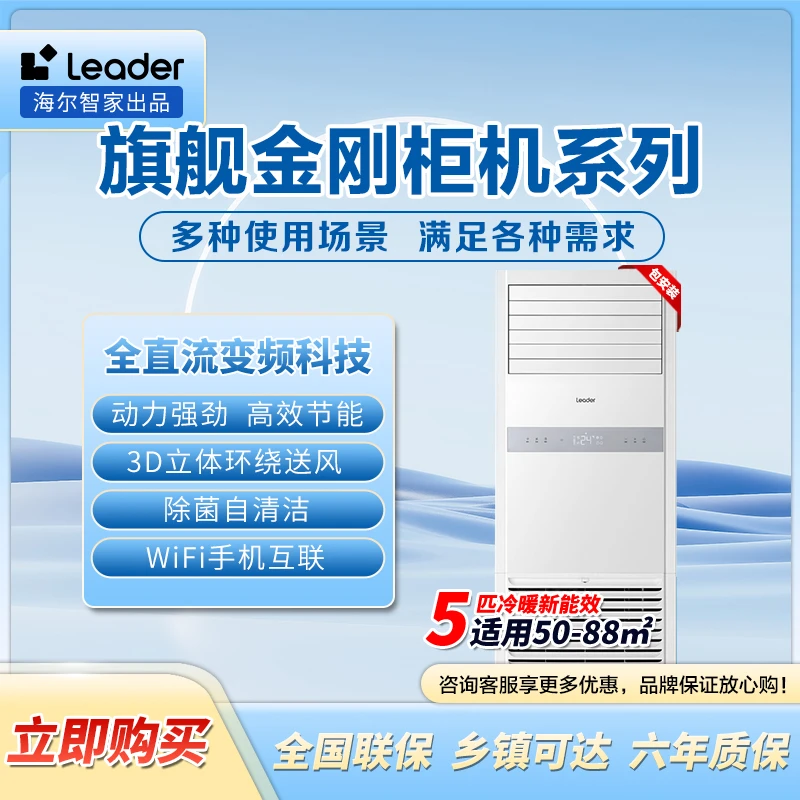 【官方Leader空调】海尔智家出品金刚5匹柜机YTF82二级立柜商铺清凉