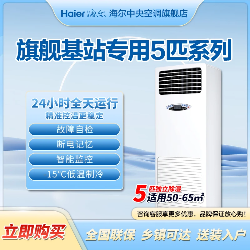 海尔3匹/5匹380V电压方柜基站空调24小时运转自检不停机冷暖空调