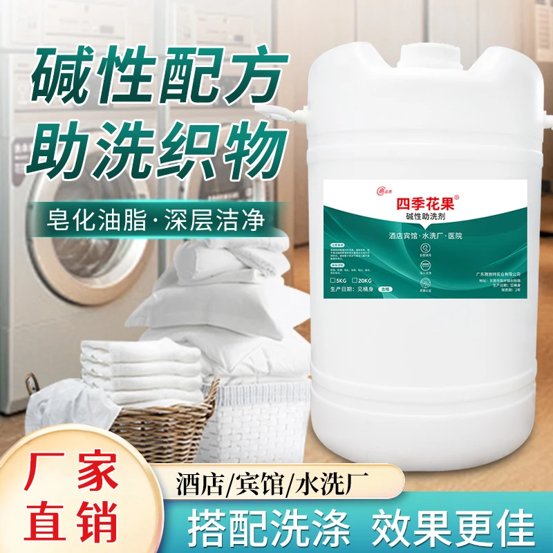 医用助洗液布草碱性助洗剂洗涤厂洗衣房酒店宾馆洗衣龙自动分配器