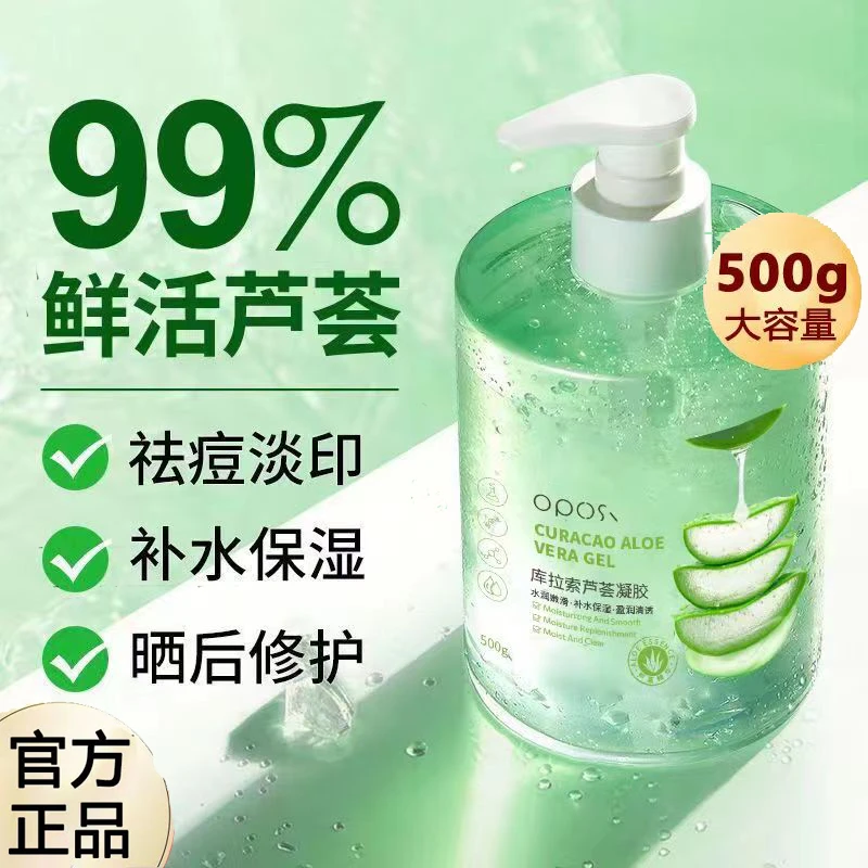 库拉索芦荟胶补水保湿晒后养护滋养收缩毛孔修护淡化痘印学生通用