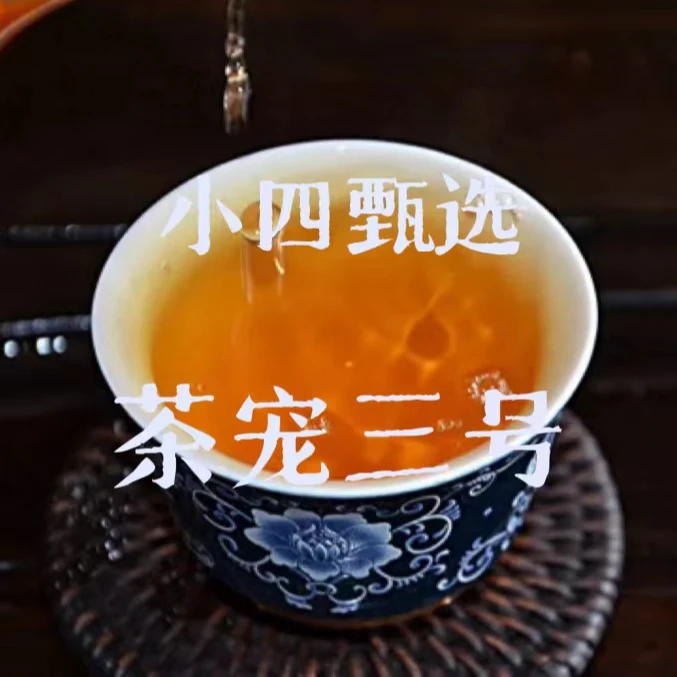 【小四甄选】茶 宠三号