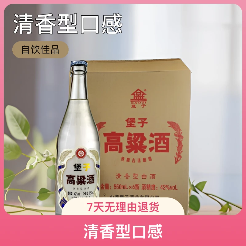 堡子整箱6瓶宴请高粱酒古法清香型白酒纯粮食固态发酵42度550ml