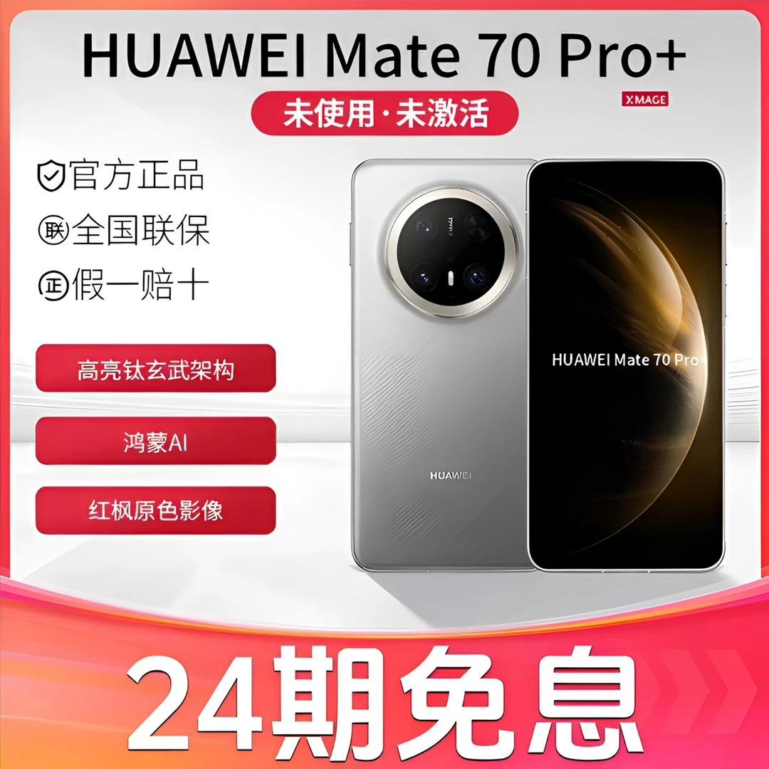 未拆封 Huawei/华为 【24期免息】Mate70pro+鸿蒙大屏红枫影像手机