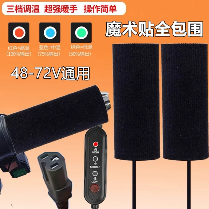电加热手把套48v-72V通用魔术贴手把电瓶车保暖护