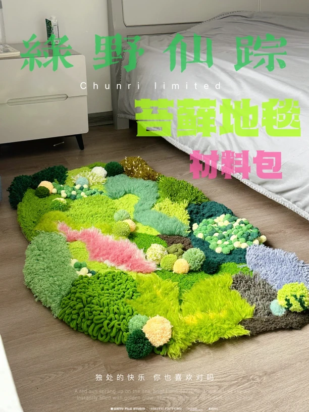 【梦溪手作】绿野仙踪制作苔藓地毯珊瑚绒手动Diy材料包1.5*1