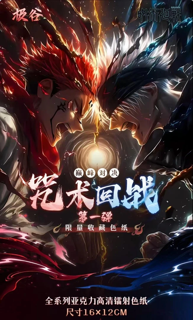 极谷画师授权咒术回战巅峰对决亚克力色纸盲盒(默认代拆)