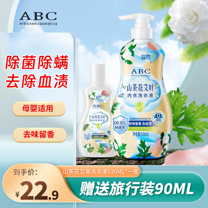ABC山茶花内衣留香洗衣液宿舍去黄去渍除螨洗衣液 柔顺去污内裤