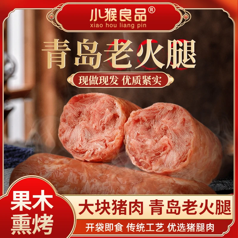 【小猴良品】果木熏烤开袋即食肉质紧实特色老青岛火腿特产传统家庭