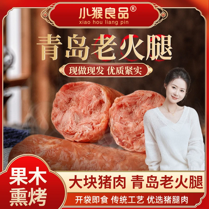 【涛涛老师专属】果木熏烤青岛老火腿300g/根香味肉质紧实特色