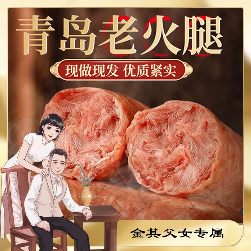【金其专属】果木熏烤开袋即食老青岛火腿300g/根香味肉质紧实特色