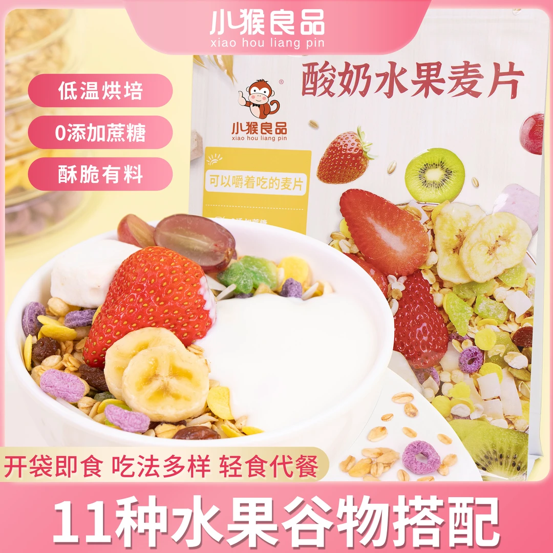 【主播精选】营养酥脆可以代餐冲调食用的酸奶开袋水果麦片400g/袋