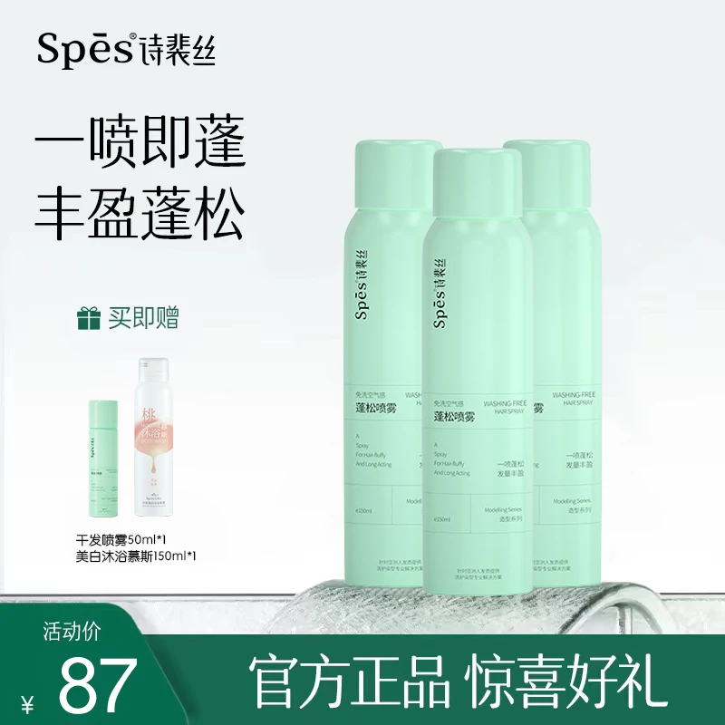 【二姗专场】Spes诗裴丝免洗空气感蓬松干发喷雾150ml 去油控油干爽