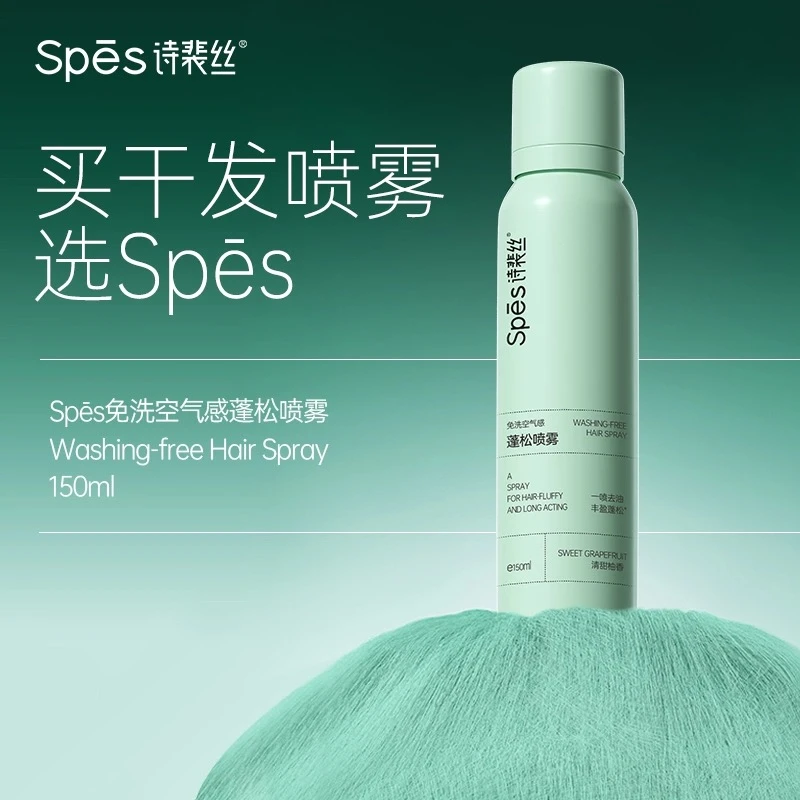 Spes诗裴丝免洗空气感蓬松喷雾150ml wz