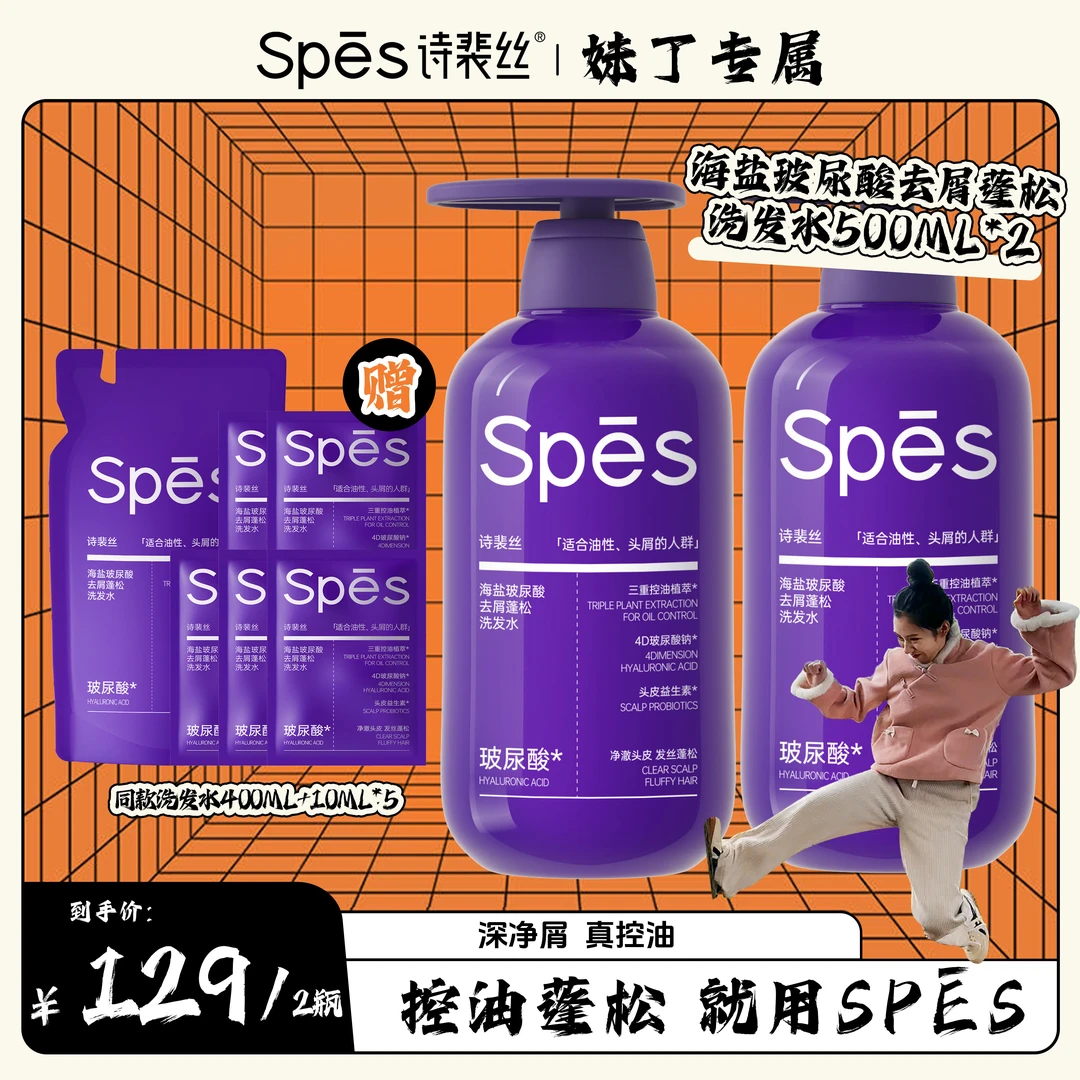 【妹丁专属】Spes诗裴丝海盐玻尿酸去屑蓬松洗发水500ml*2