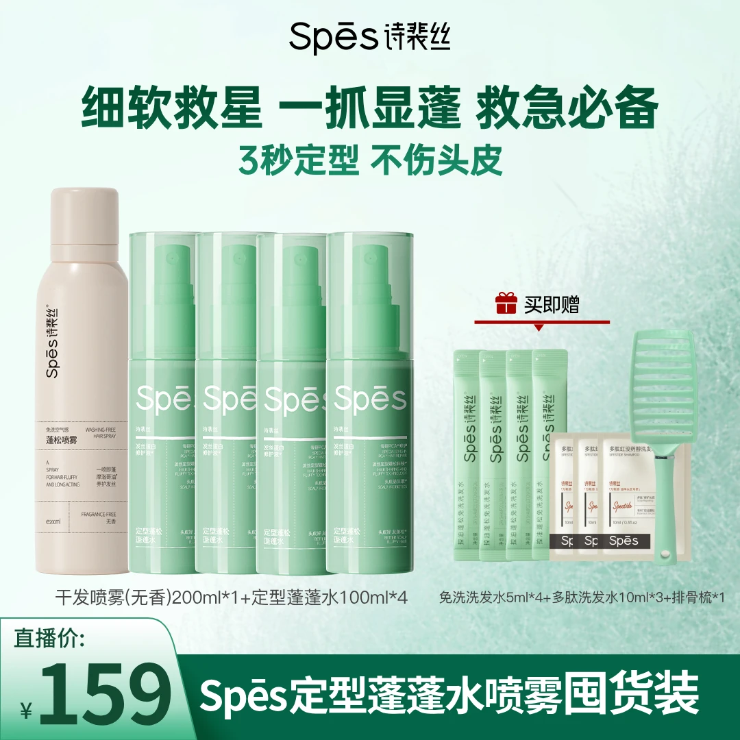【囤货装】Spes诗裴丝定型蓬蓬水蓬松造型持久免洗喷雾控油