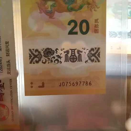 塑料2024小龙钞 075697786 评级