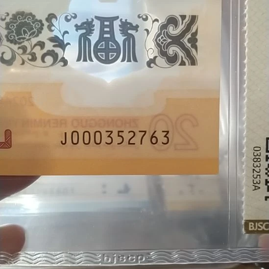 塑料2024小龙钞 000352763 评级