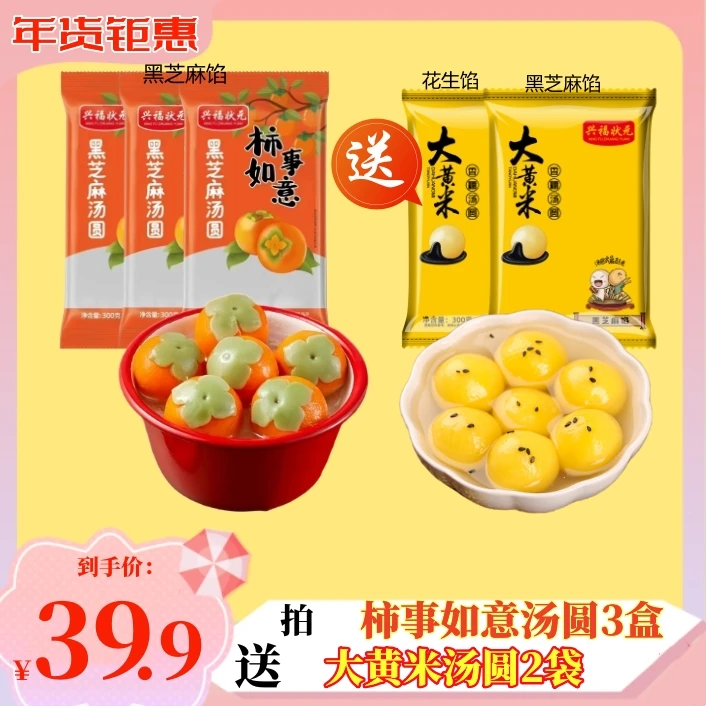 柿事如意汤圆10个/包*3送大黄米汤圆15个/袋*2元宵正宗坏单包赔