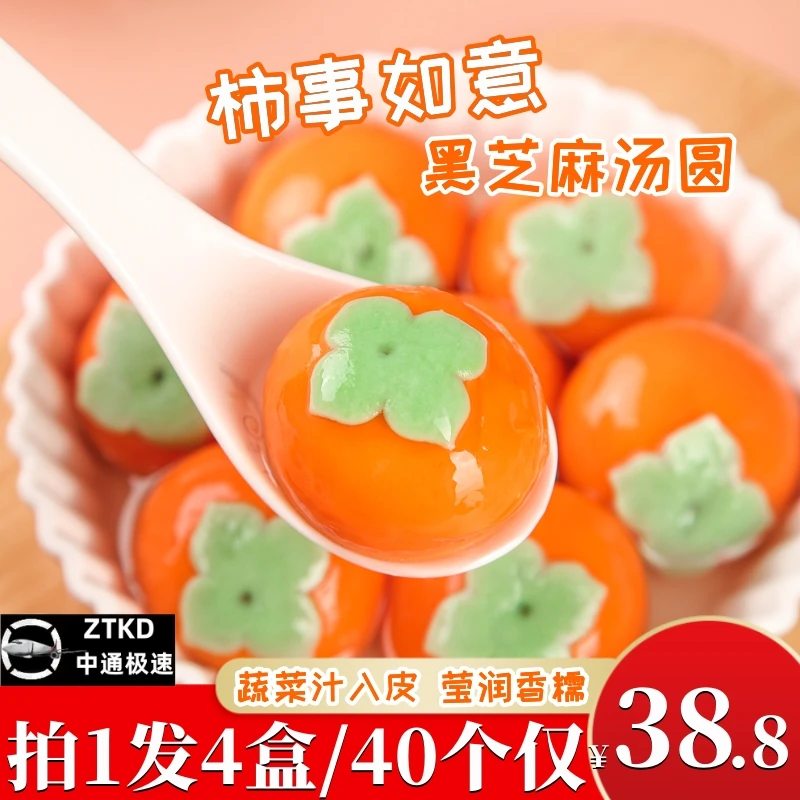 新鲜汤圆黑芝麻【拍1发4盒】柿事如意汤圆元宵蔬菜汁入皮香糯醇香